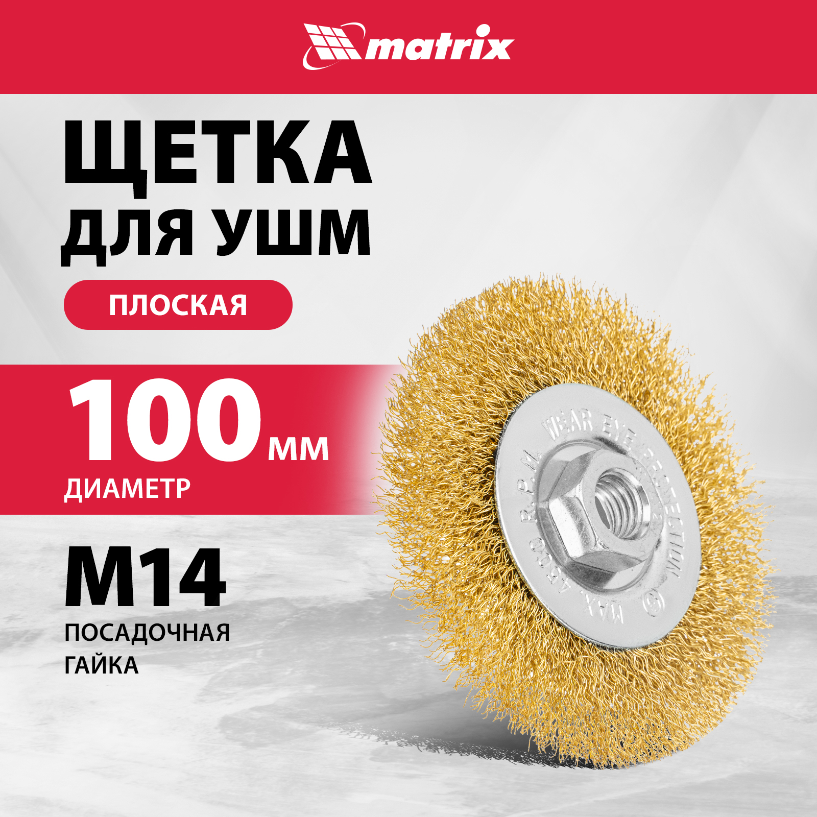 

Кордщетка для шлифовальных машин MATRIX 100 мм, М14 74650, 74650