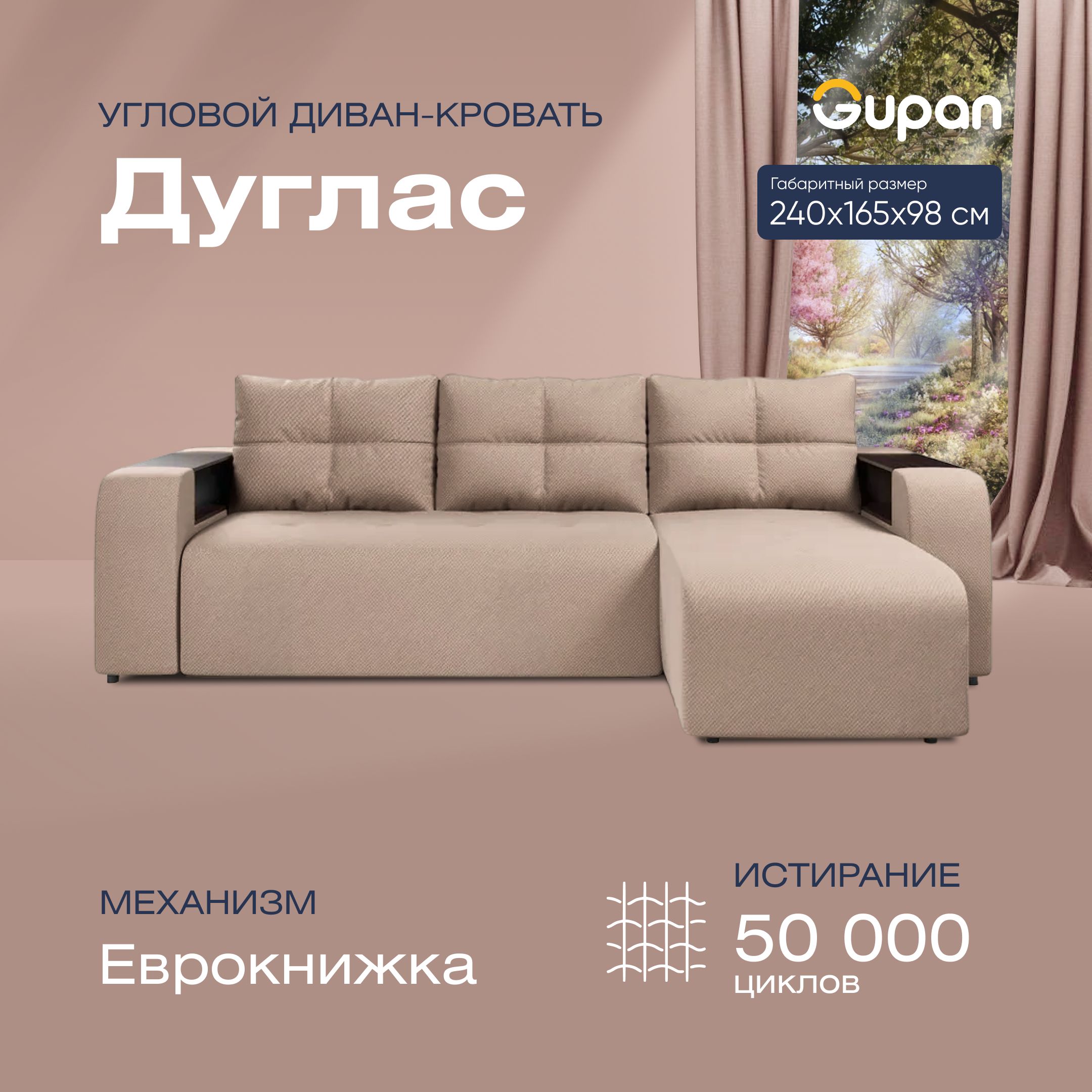 

Угловой диван-кровать Gupan Дуглас Велюр бежевый раскладной еврокнижка, Дуглас