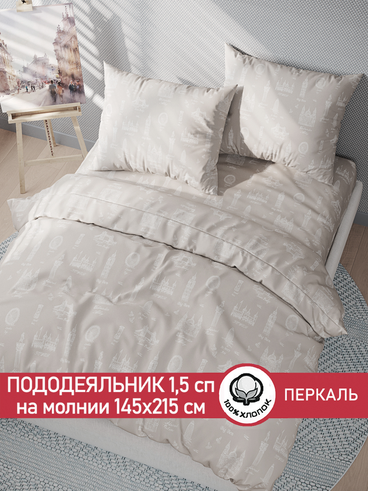 

Пододеяльник Сказка "Туманный альбион" 1,5-сп 145х215 см, Бежевый