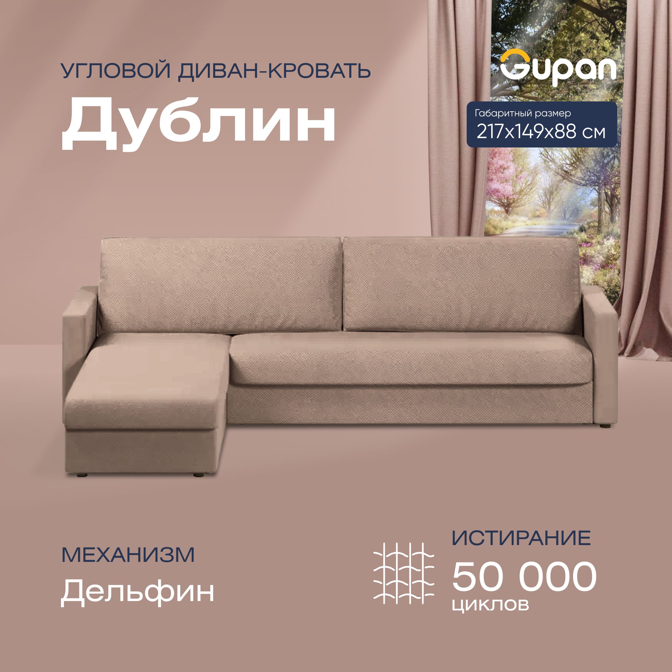 

Угловой диван-кровать Gupan Дублин Велюр бежевый раскладной дельфин, Дублин