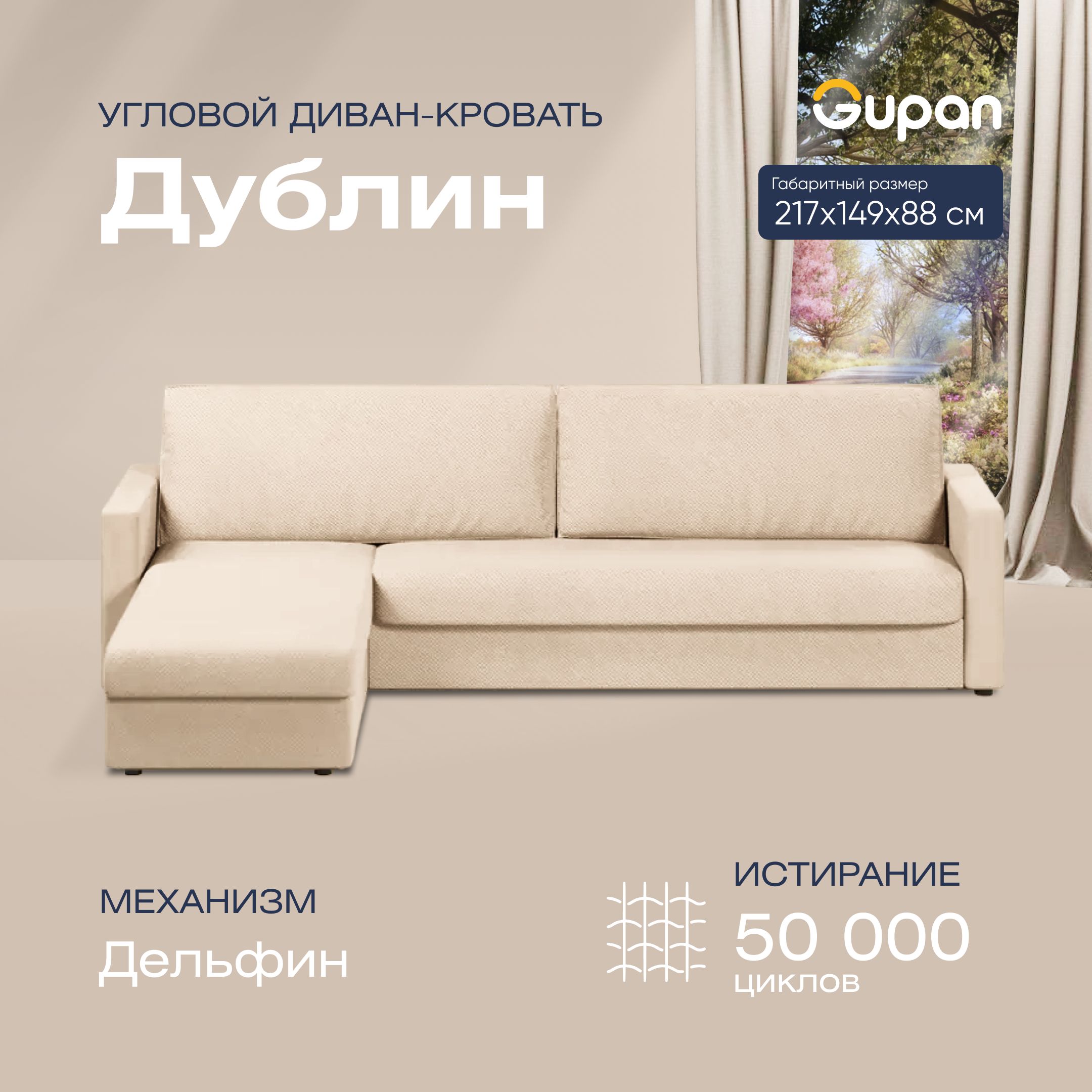 

Угловой диван-кровать Gupan Дублин Велюр бежевый раскладной дельфин, Дублин