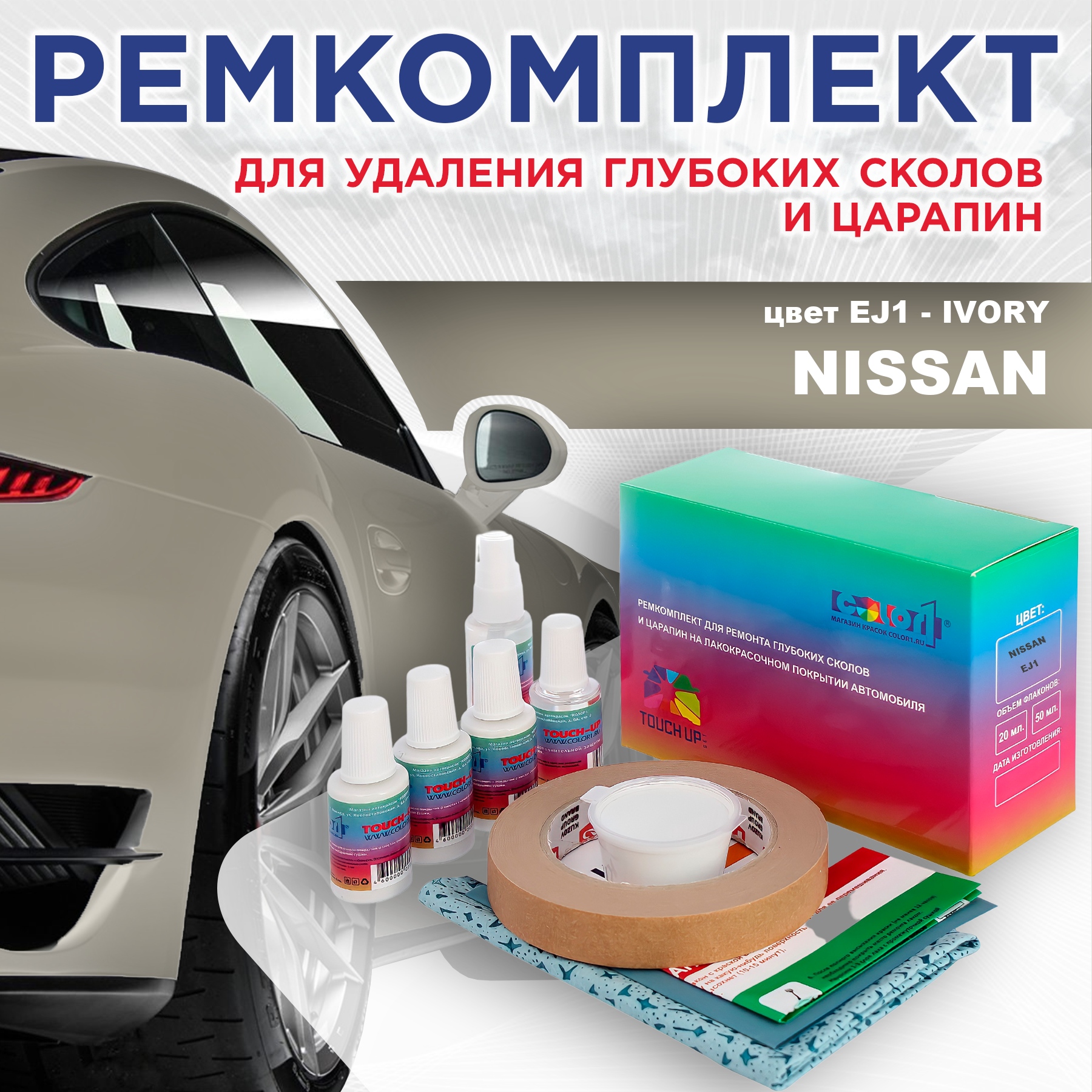 

Ремкомплект для ремонта сколов и царапин COLOR1 для NISSAN, цвет EJ1 - IVORY, Бесцветный