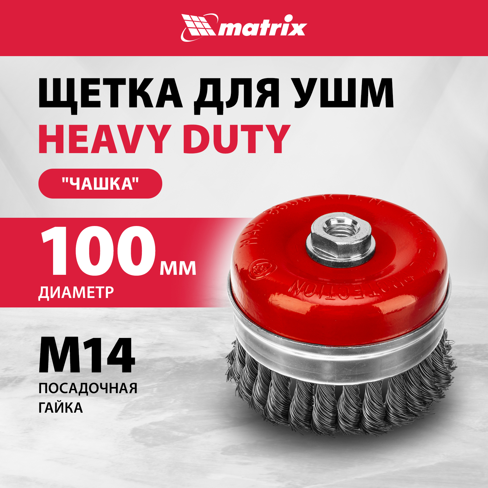 

Кордщетка для шлифовальных машин MATRIX Heavy Duty 100 мм М14 0,5 мм, 74672