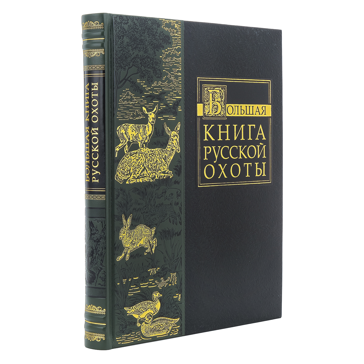 

Большая книга русской охоты подарочное издание