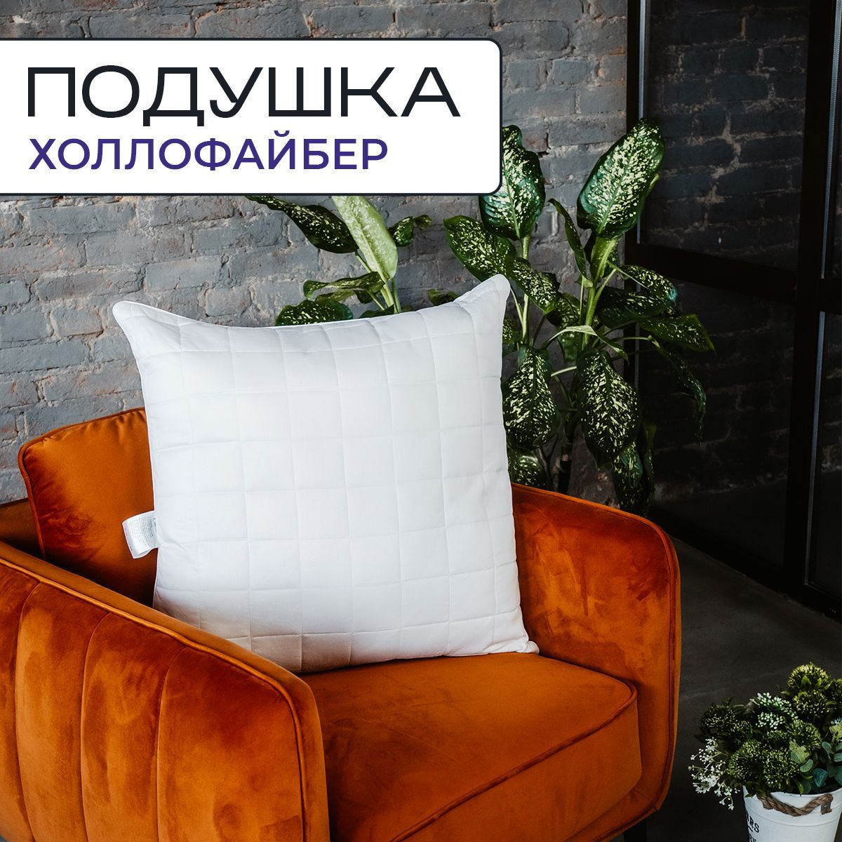 

Подушка SN-Textile для сна из холлофайбера Snow Forest 70x70, Белый