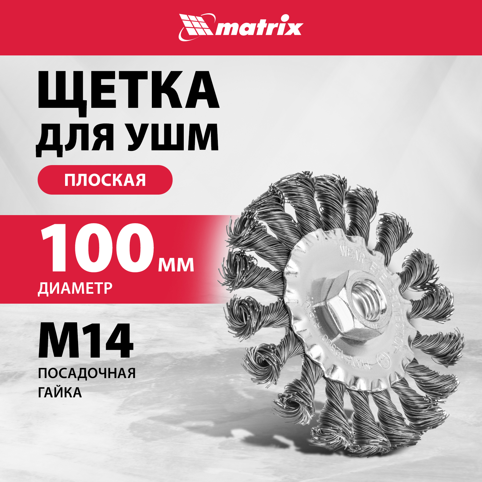 

Кордщетка для шлифовальных машин MATRIX 100 мм М14 0,5 мм, 74639