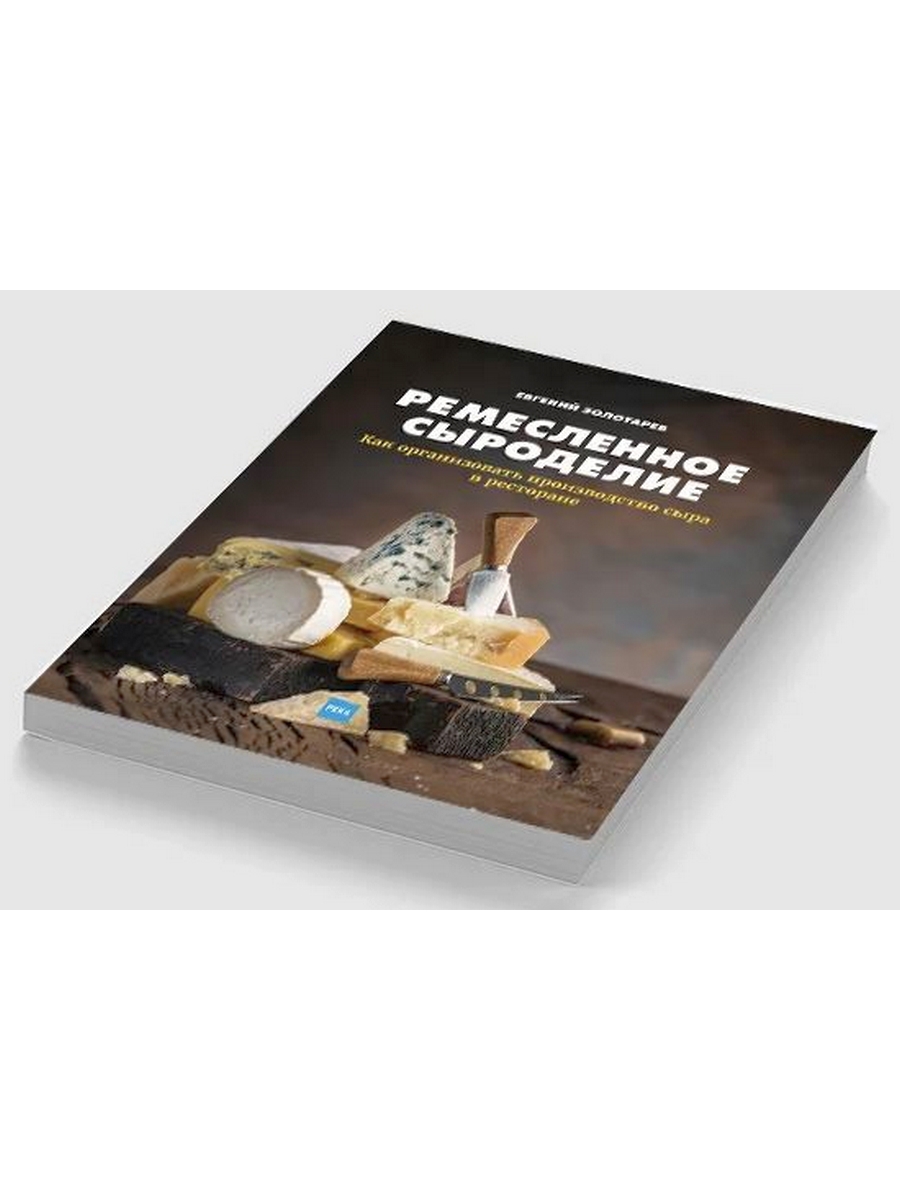 

Книга Ремесленное Сыроделие