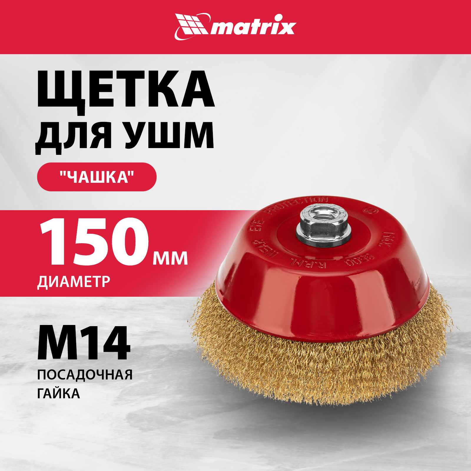 

Кордщетка для шлифовальных машин MATRIX 150 мм М14, 74607