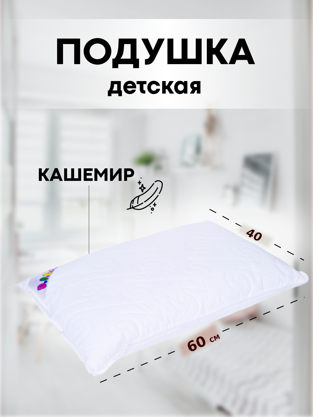 

Подушка детская SN-Textile белый 40х60