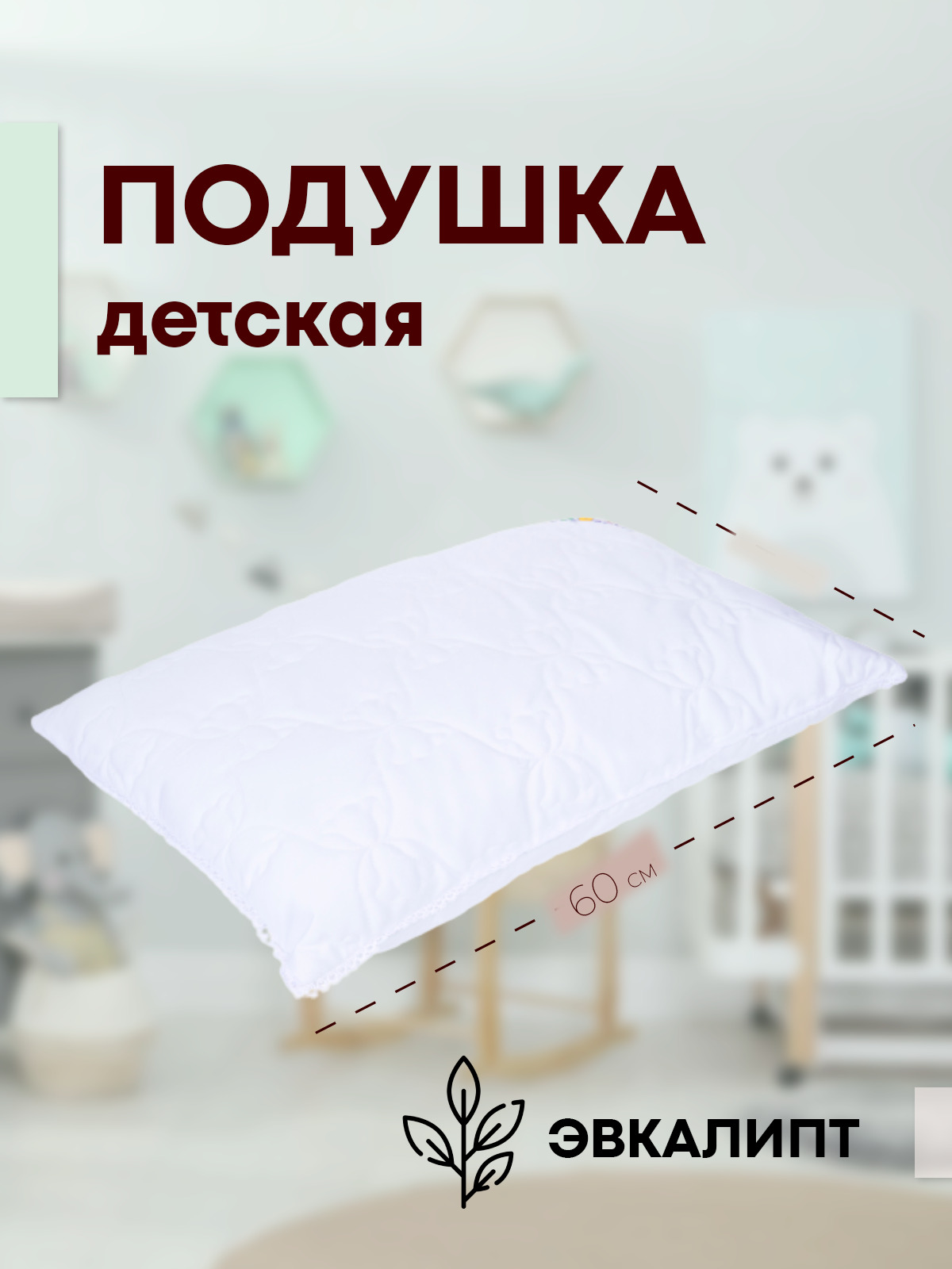 

Подушка детская SN-Textile эвкалипт модал 40х60 белый