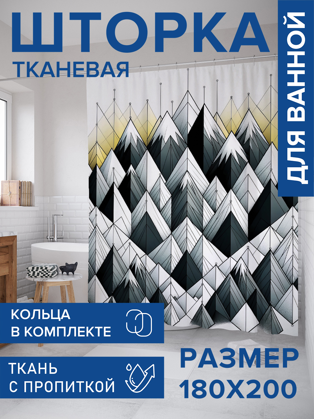 

Штора для ванной тканевая JoyArty "Гористая геометрия", 180х200, sc_sd1039, Серый