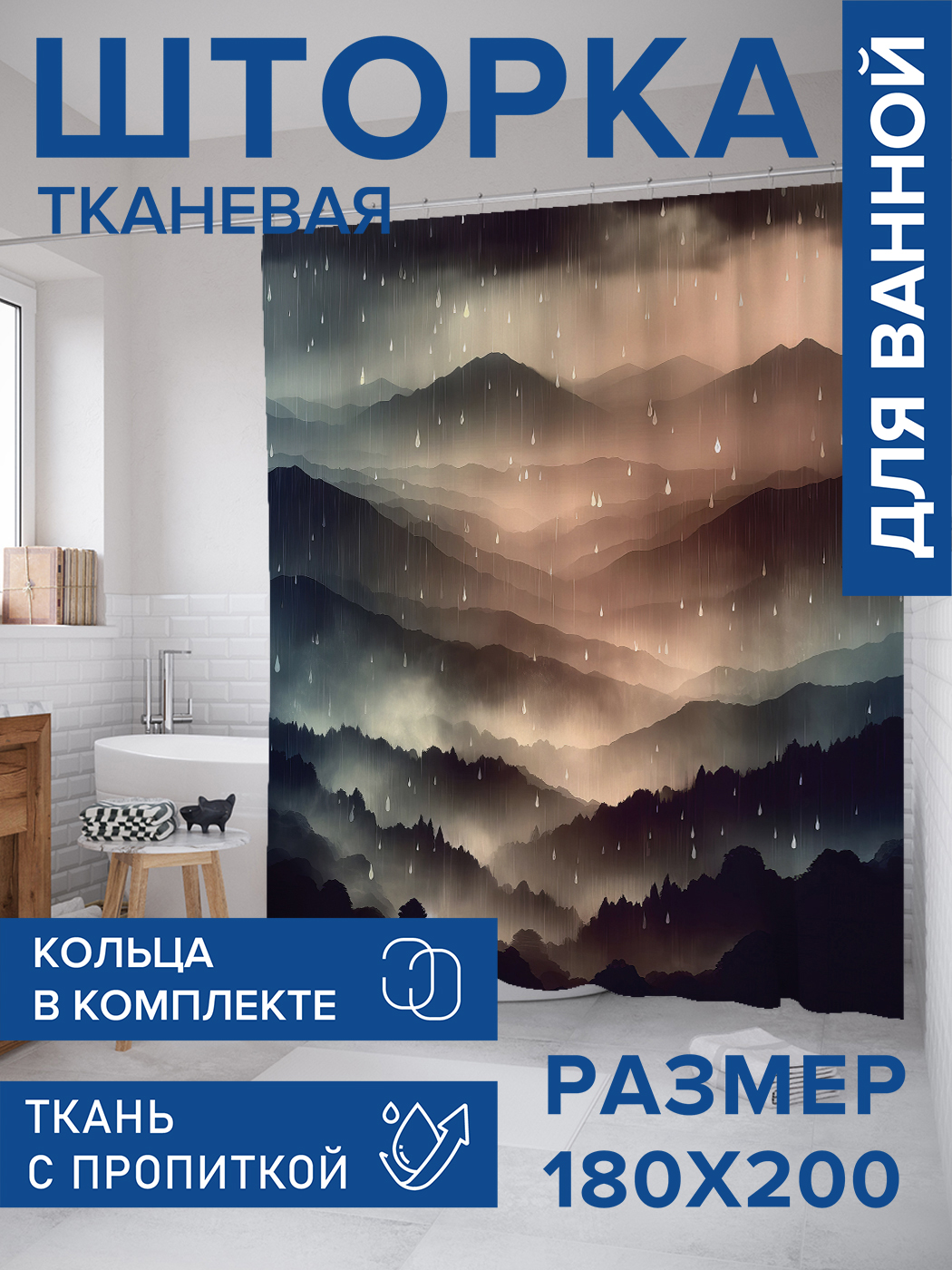 

Штора для ванной тканевая JoyArty "Дождливые горы", 180х200, sc_sd1038, Синий