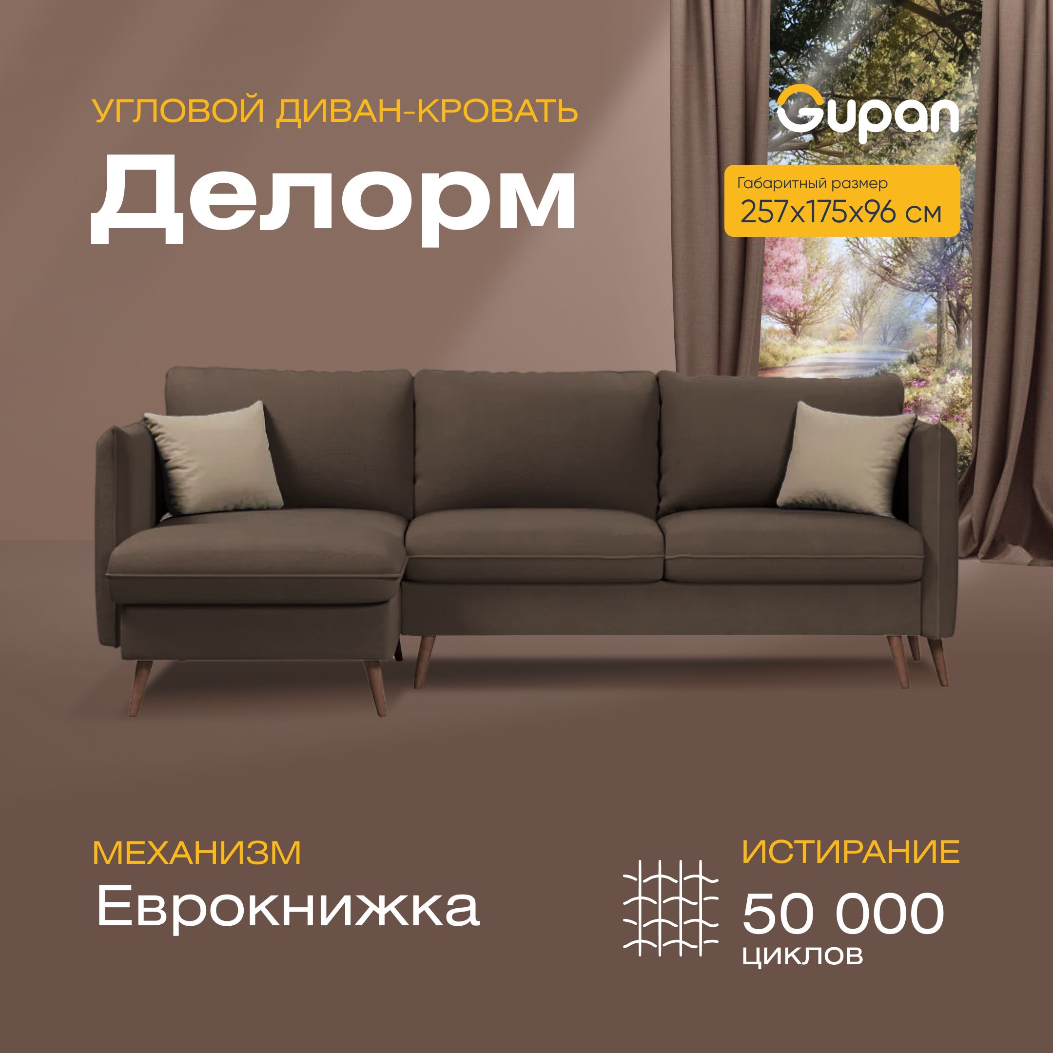

Угловой диван-кровать Gupan Делорм Велюр коричневый раскладной еврокнижка, Делорм