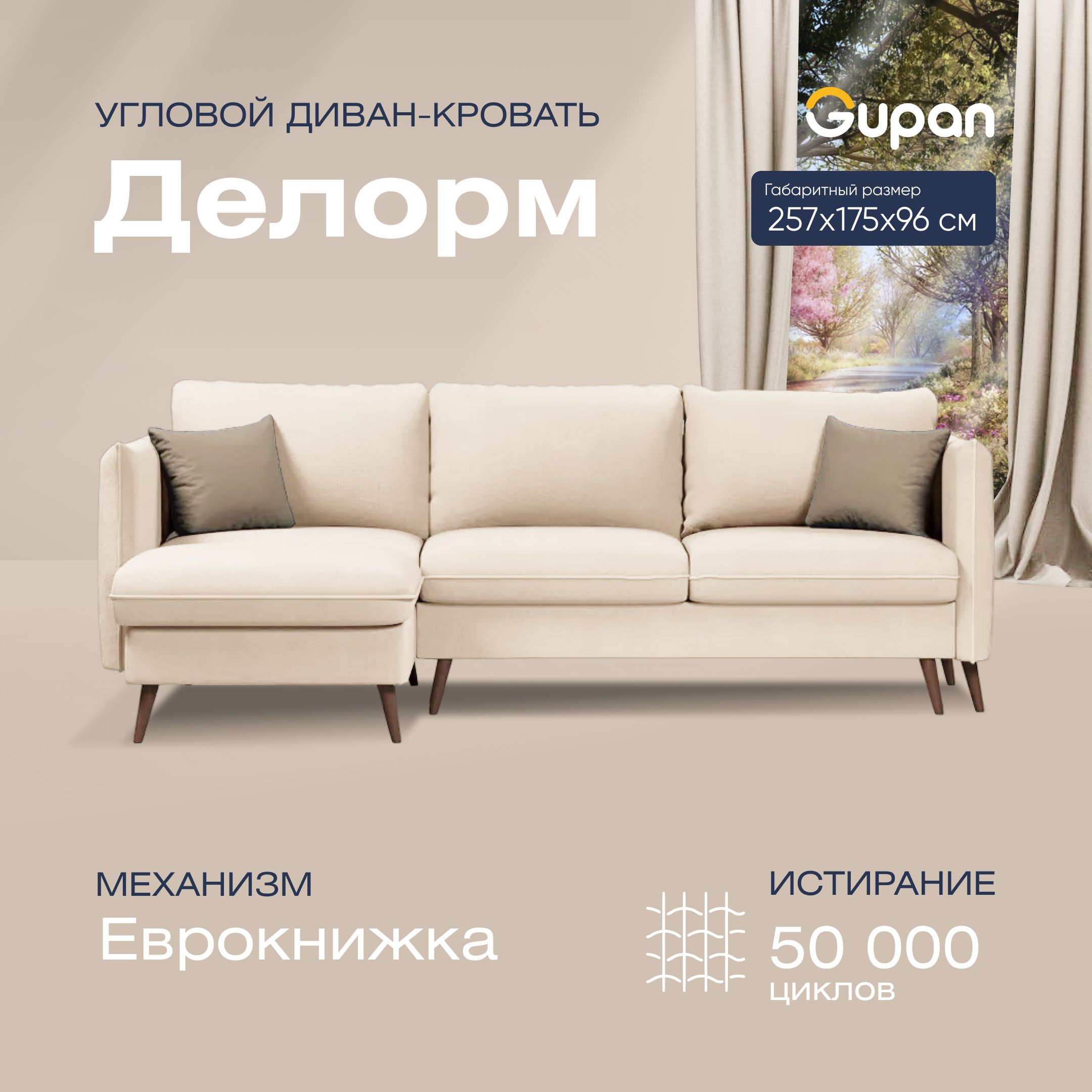 

Угловой диван-кровать Gupan Делорм Велюр бежевый раскладной еврокнижка, Делорм