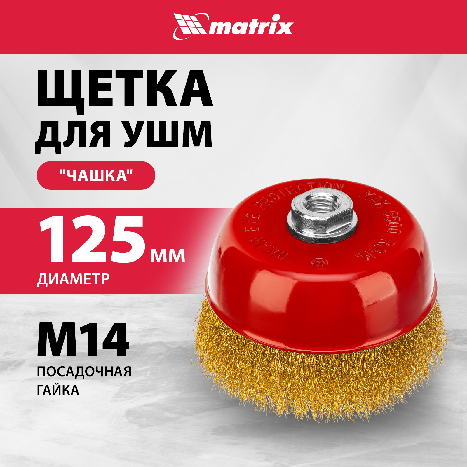 

Кордщетка для шлифовальных машин MATRIX 125 мм, 74606