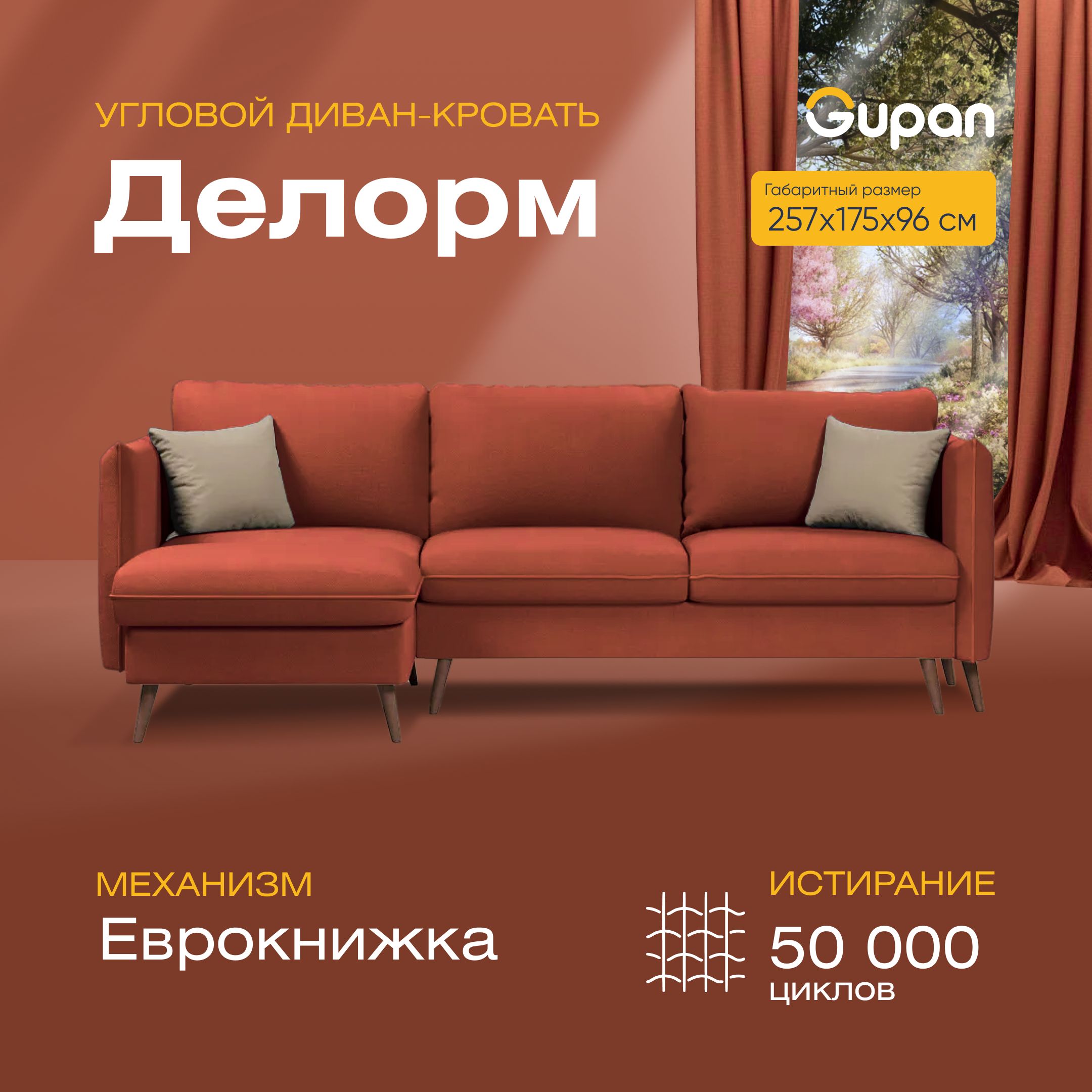 

Угловой диван-кровать Gupan Делорм Велюр красный раскладной еврокнижка, Делорм