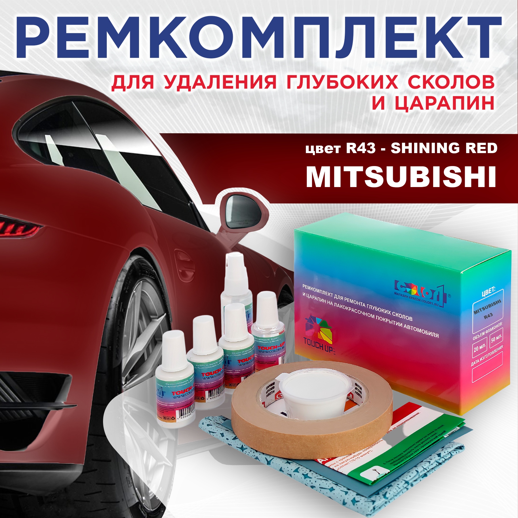 

Ремкомплект для ремонта сколов и царапин COLOR1 для MITSUBISHI, цвет R43 - SHINING RED, Бесцветный