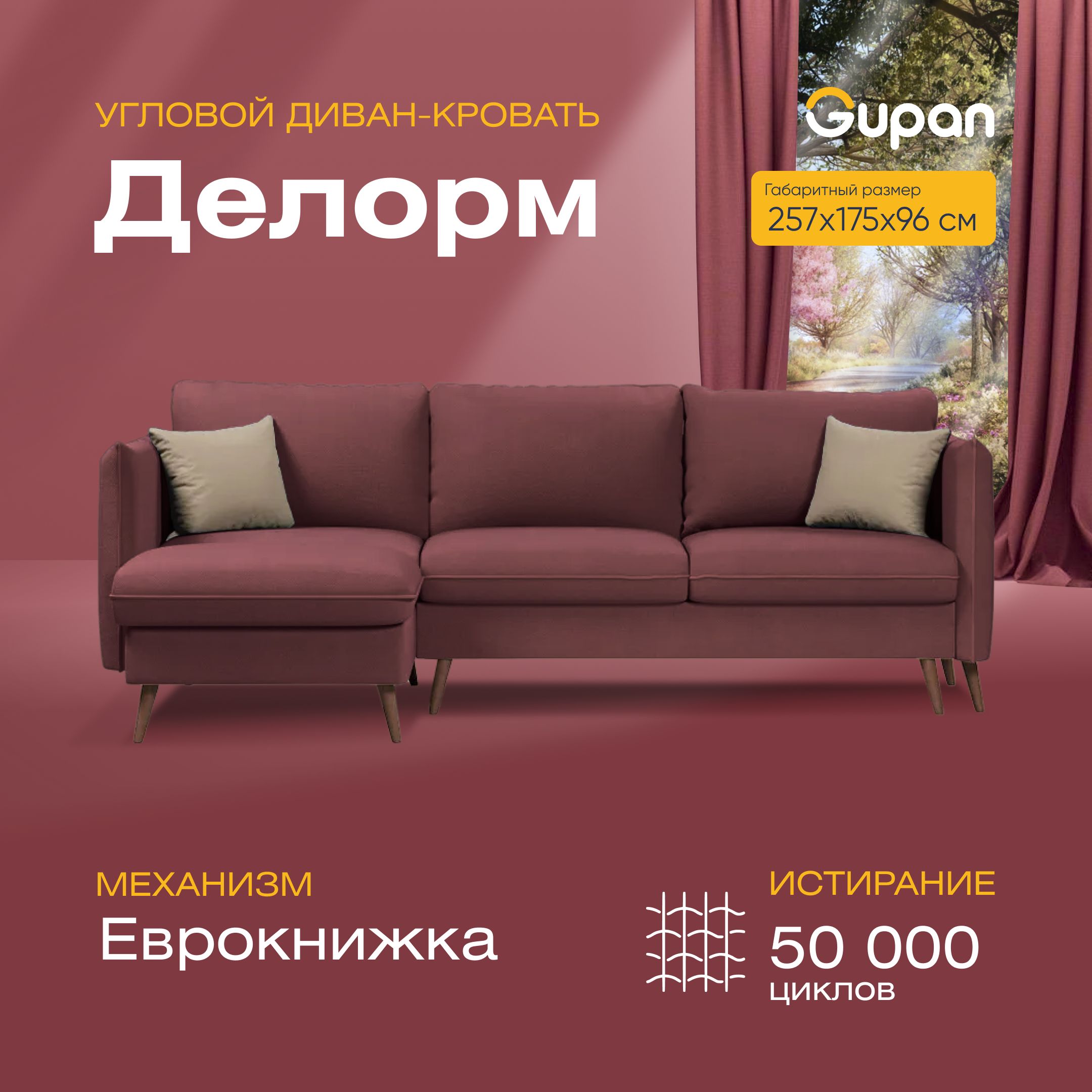 

Угловой диван-кровать Gupan Делорм Велюр бордовый раскладной еврокнижка, Делорм
