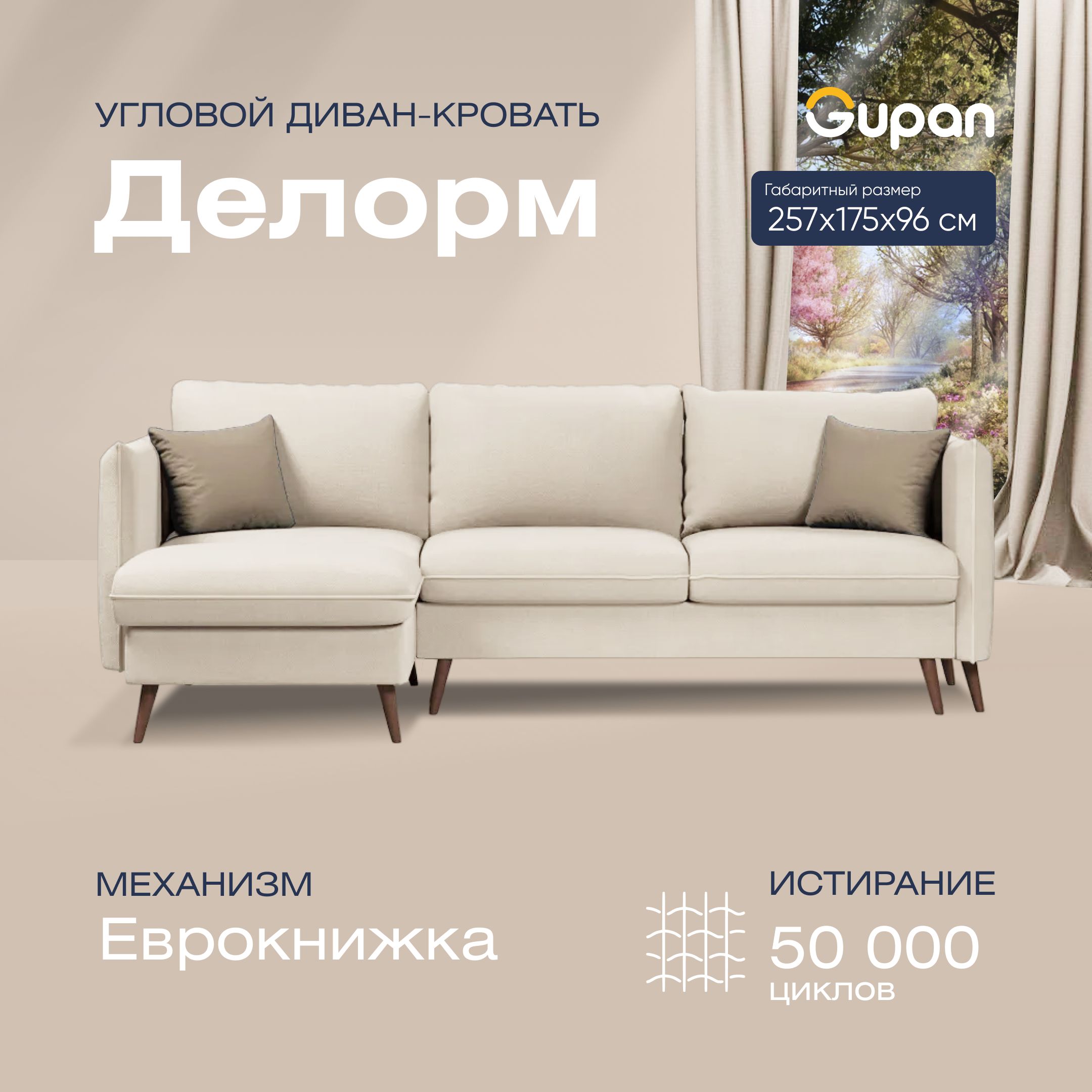 

Угловой диван-кровать Gupan Делорм Велюр бежевый раскладной еврокнижка, Делорм