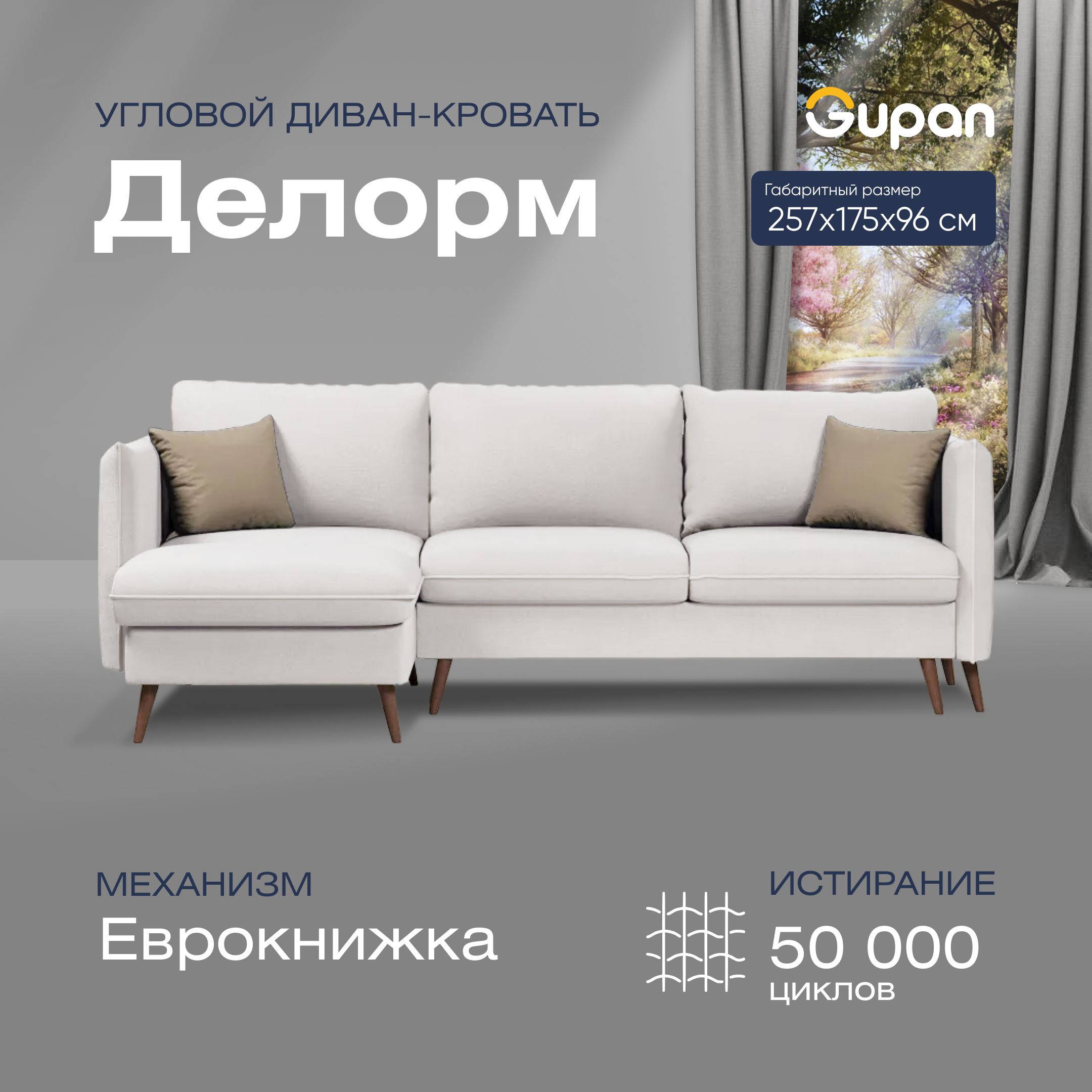 

Угловой диван-кровать Gupan Делорм Велюр белый раскладной еврокнижка, Делорм