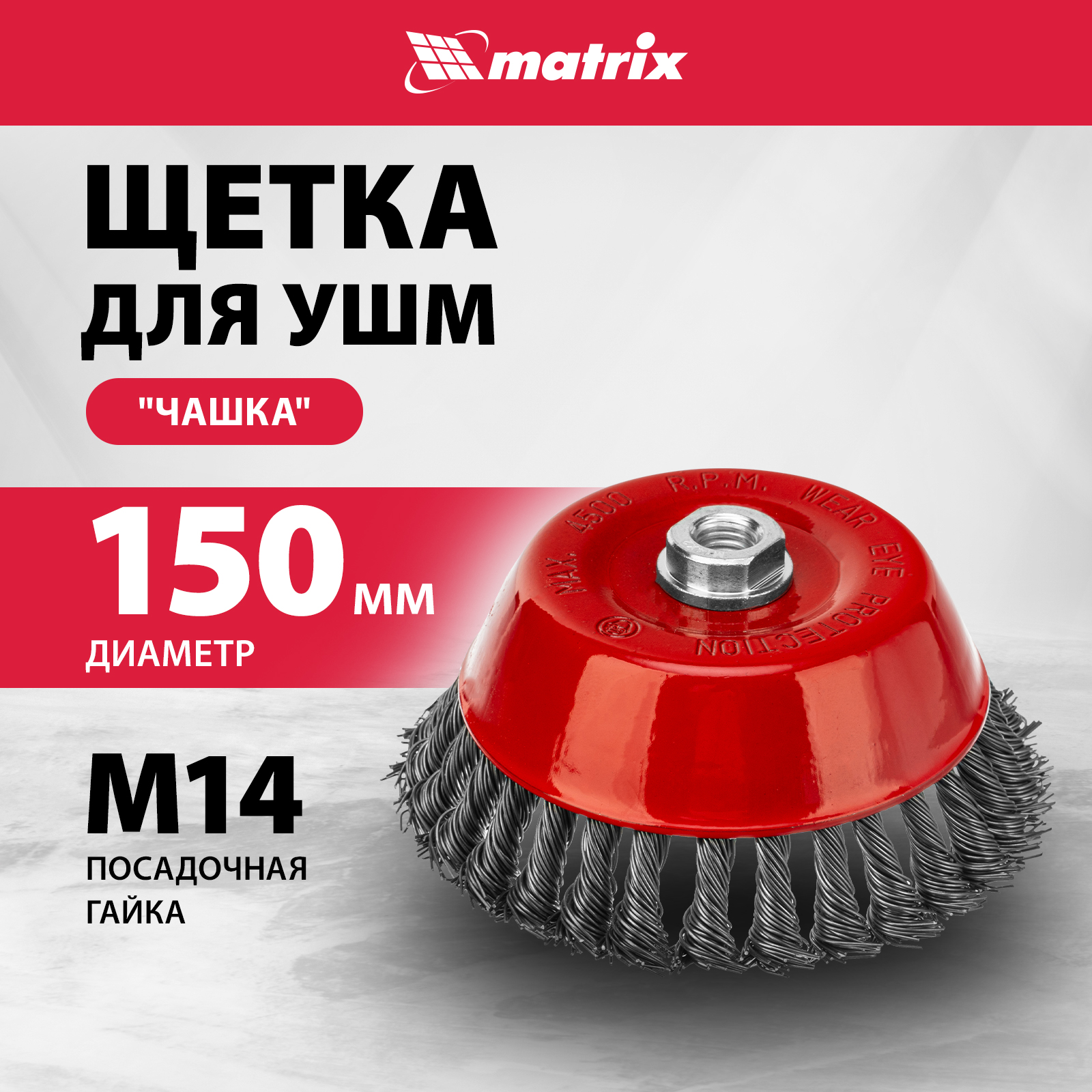 

Кордщетка для шлифовальных машин MATRIX 150 мм 0,8 мм, 74626