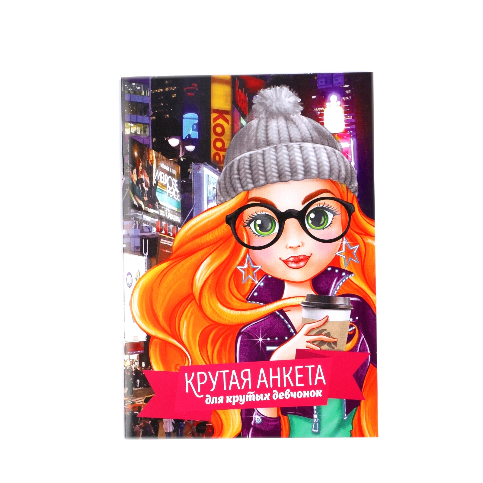 

Анкета для девочек ArtFox Крутая Анкета Для Крутых Девчонок А5 1 шт