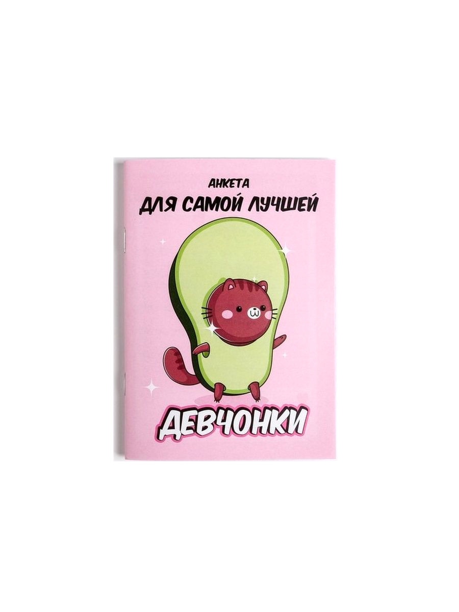 

Анкета для девочек ArtFox Авокадо А6 1 шт
