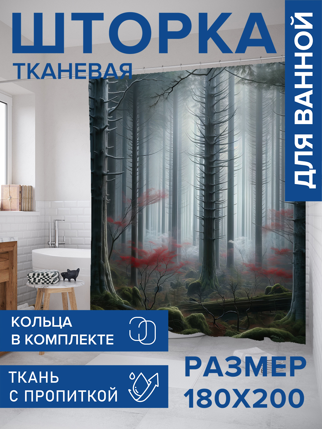 

Штора для ванной тканевая JoyArty "Туманная чаща", 180х200, sc_sd1007, Серый
