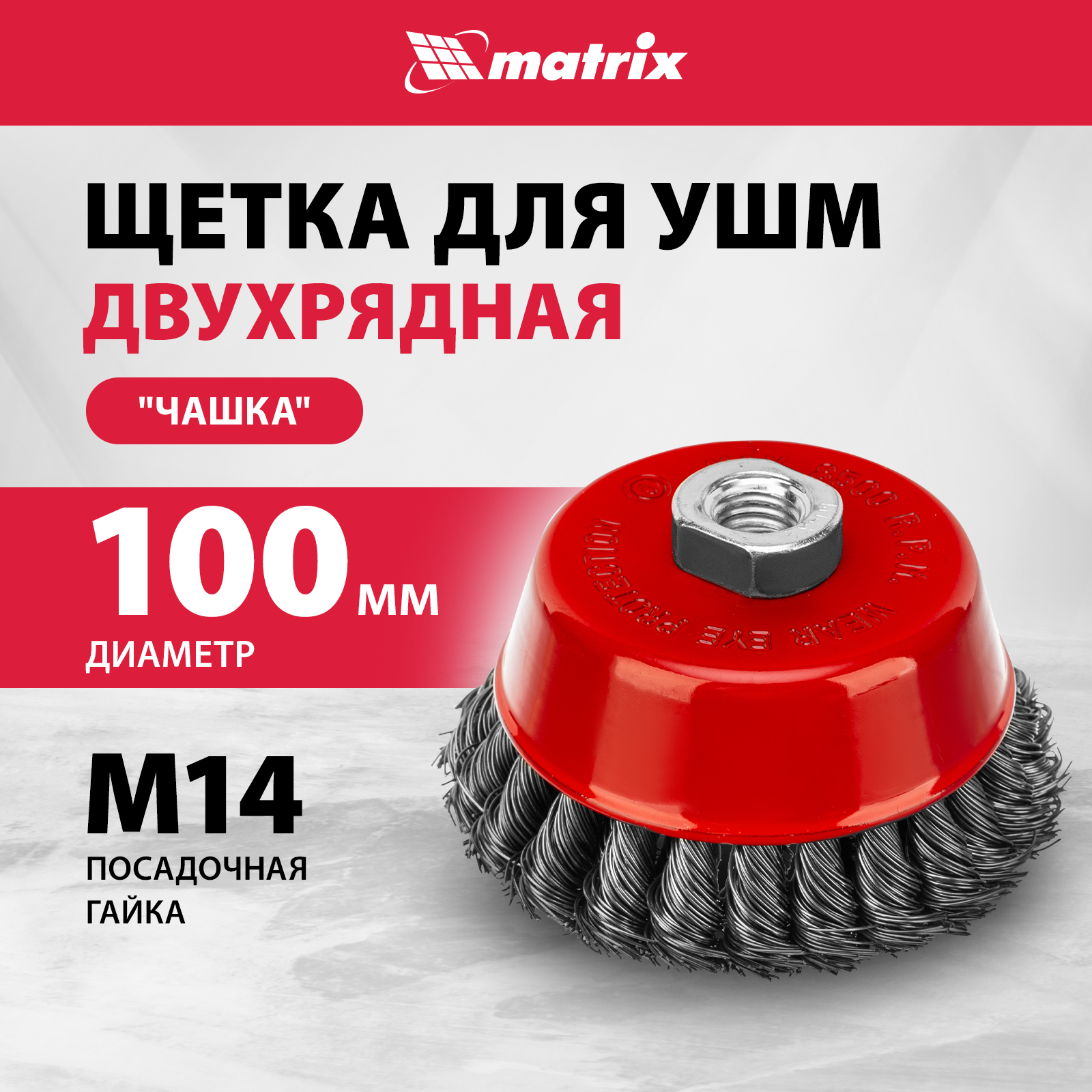 

Кордщетка для шлифовальных машин MATRIX 100 мм 0,5 мм, 74682