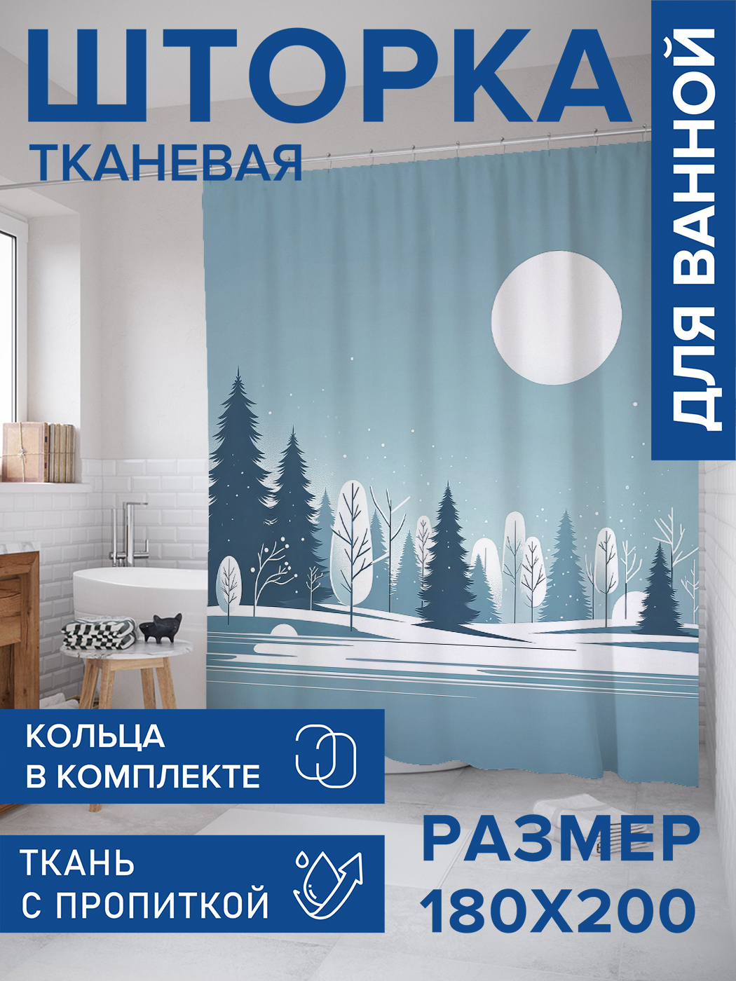 

Штора для ванной тканевая JoyArty "Зимнее утро", 180х200, sc_sd1001, Серый