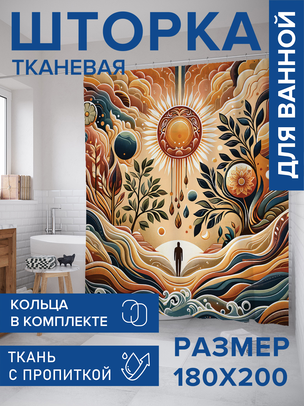 

Штора для ванной тканевая JoyArty "Эзотерический круг", 180х200, sc_430036, Оранжевый