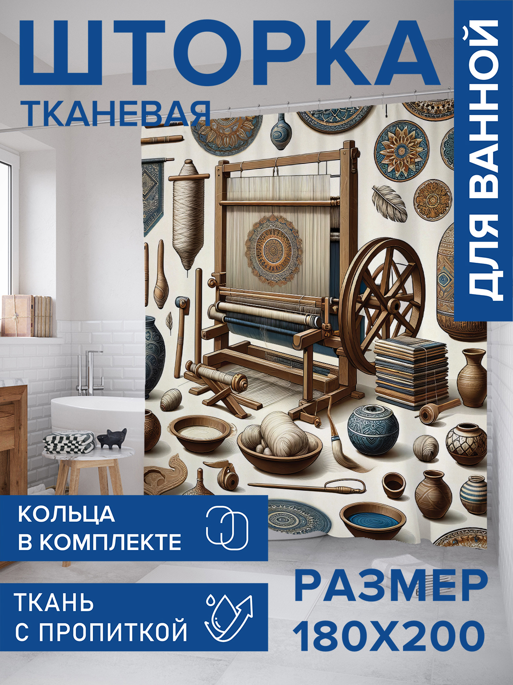 

Штора для ванной тканевая JoyArty "Прядильный станок", 180х200, sc_430020, Бежевый