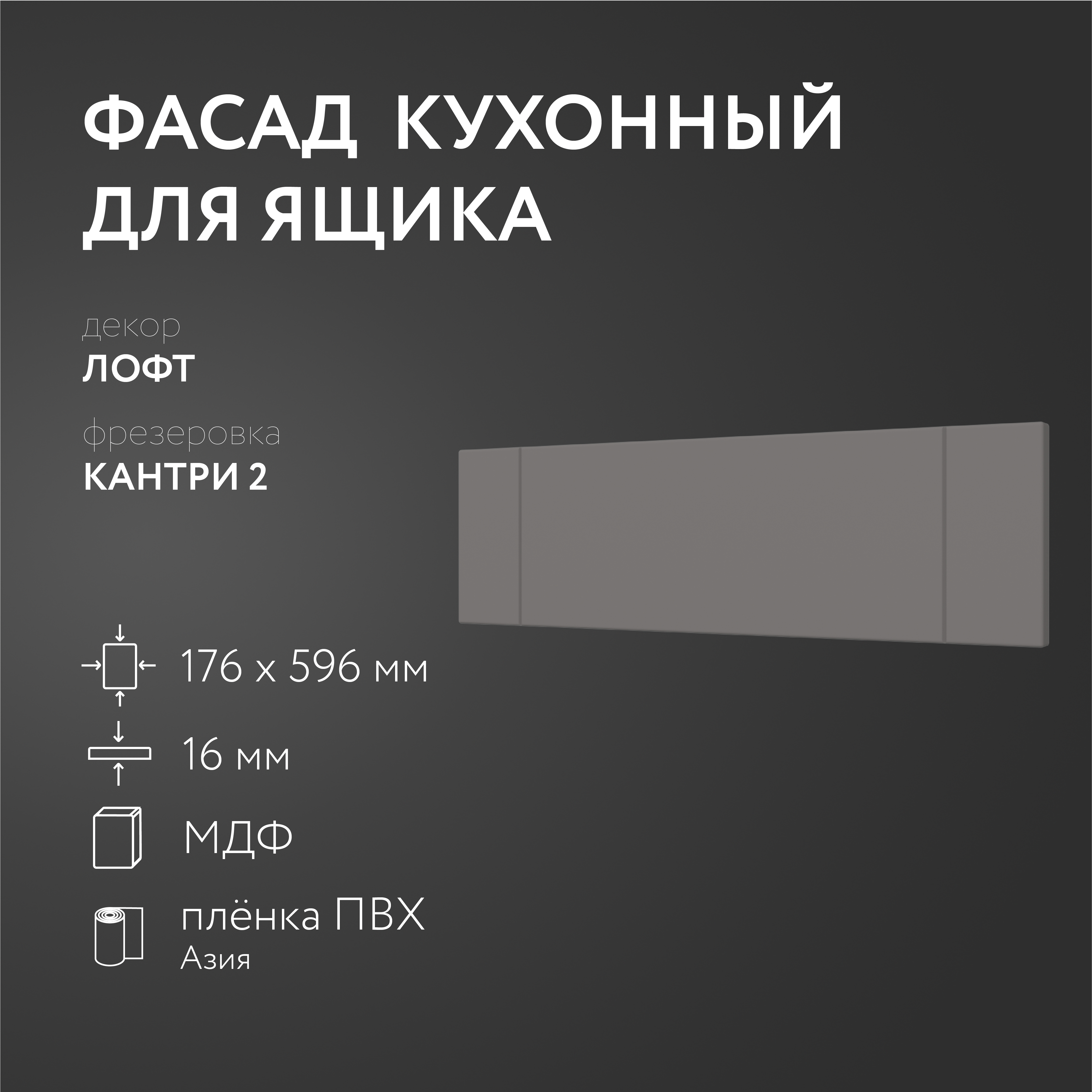

Фасад кухонный ЛюксФронтЛофт 176х596 мм серия Кантри, Серый