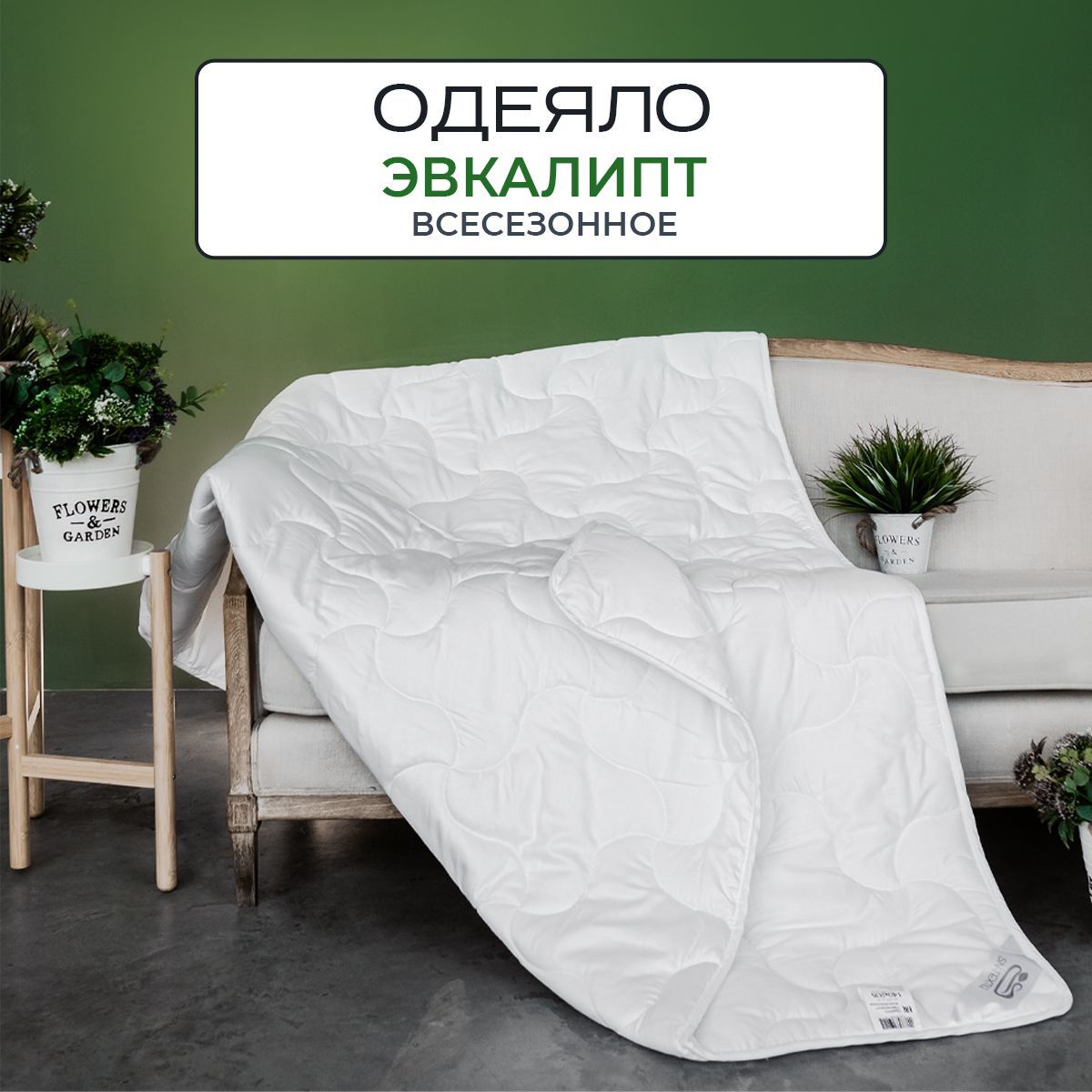 

Одеяло эвкалипт SN-Textile 1.5 спальное 140х205, ОЭТ-О