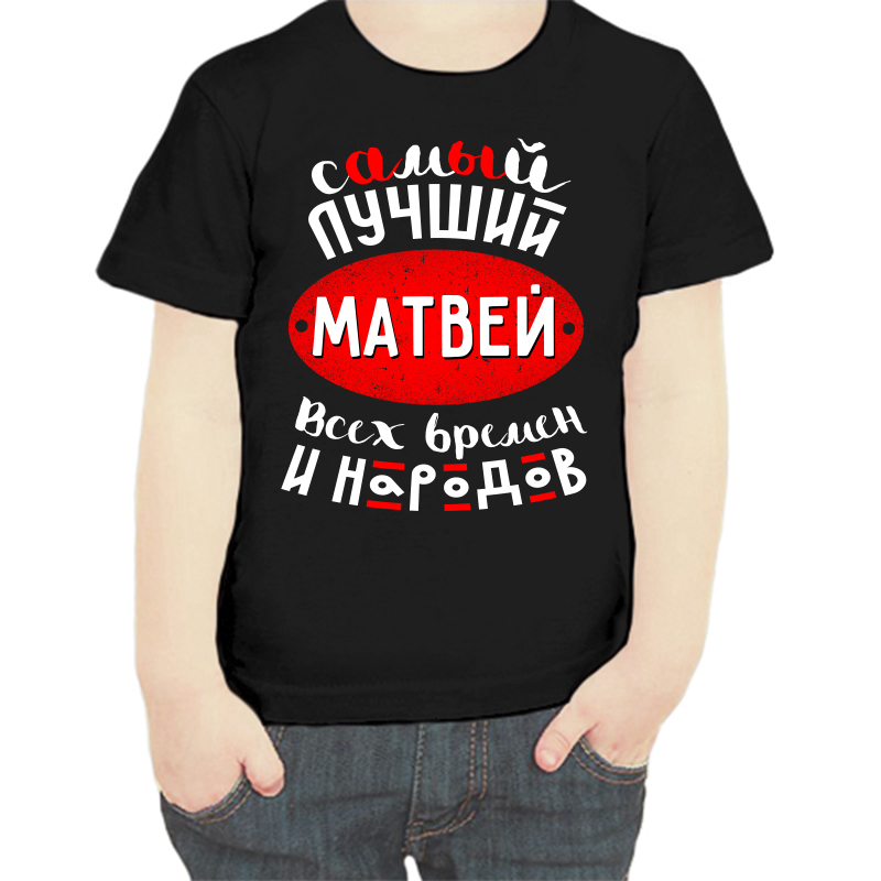 

Футболка мальчику черная 32 р-р самый лучший Матвей всех времён и народов, Черный, fdm_samyy_luchshiy_matvey_vseh_vremen