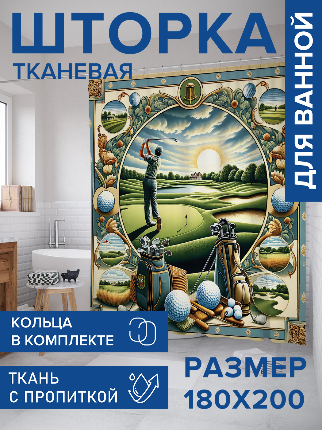 

Штора для ванной тканевая JoyArty "Гольф клуб", 180х200, sc_430001, Зеленый