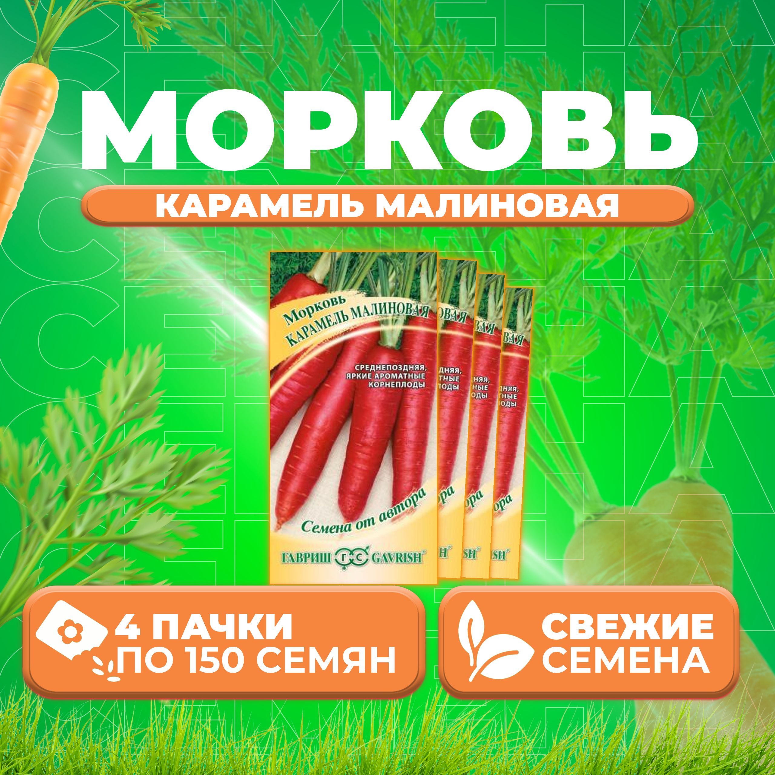 

Семена морковь Карамель малиновая Гавриш 70000334-4 4 уп.