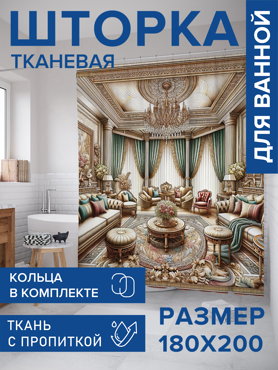 

Штора для ванной тканевая JoyArty "Зал с картинами", 180х200, sc_429973, Бежевый