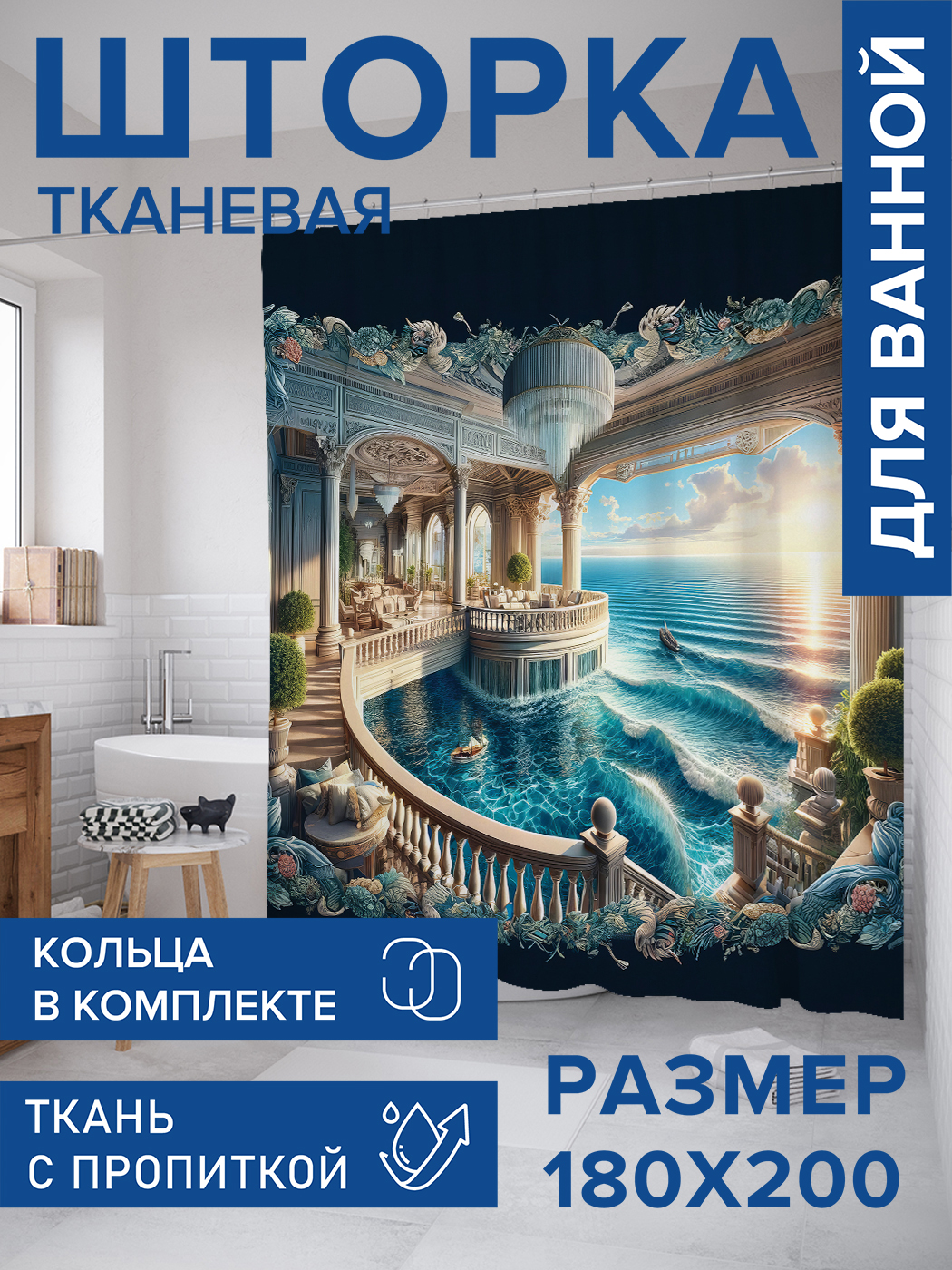 

Штора для ванной тканевая JoyArty "Лагуна в доме", 180х200, sc_429970, Голубой