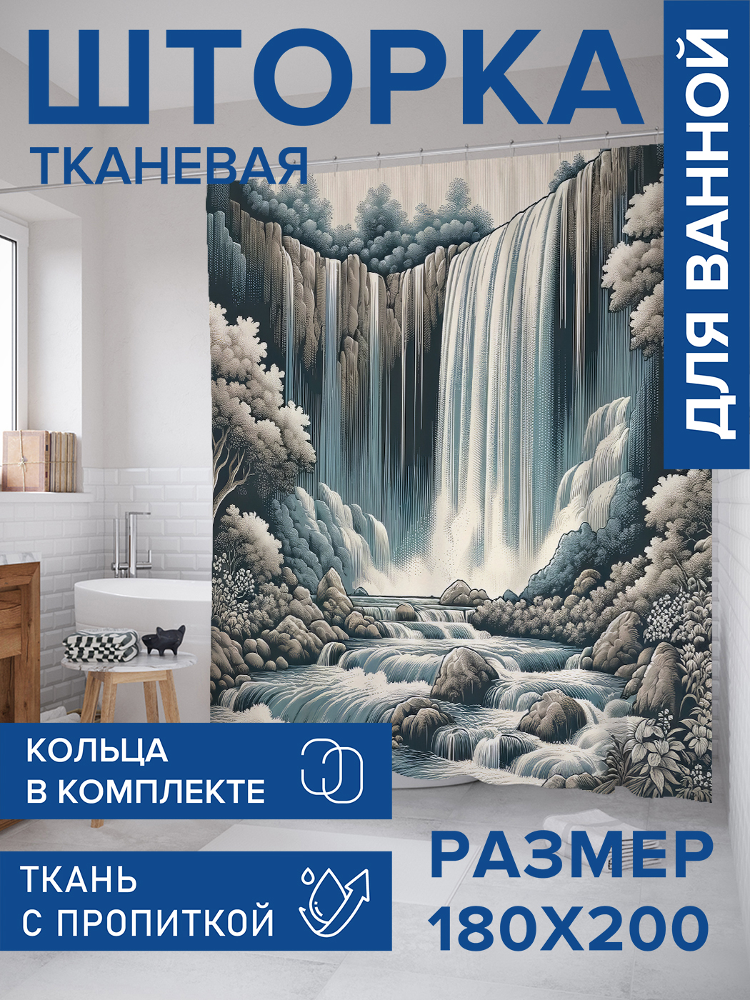 

Штора для ванной тканевая JoyArty "Графичный водопад", 180х200, sc_429968, Серый