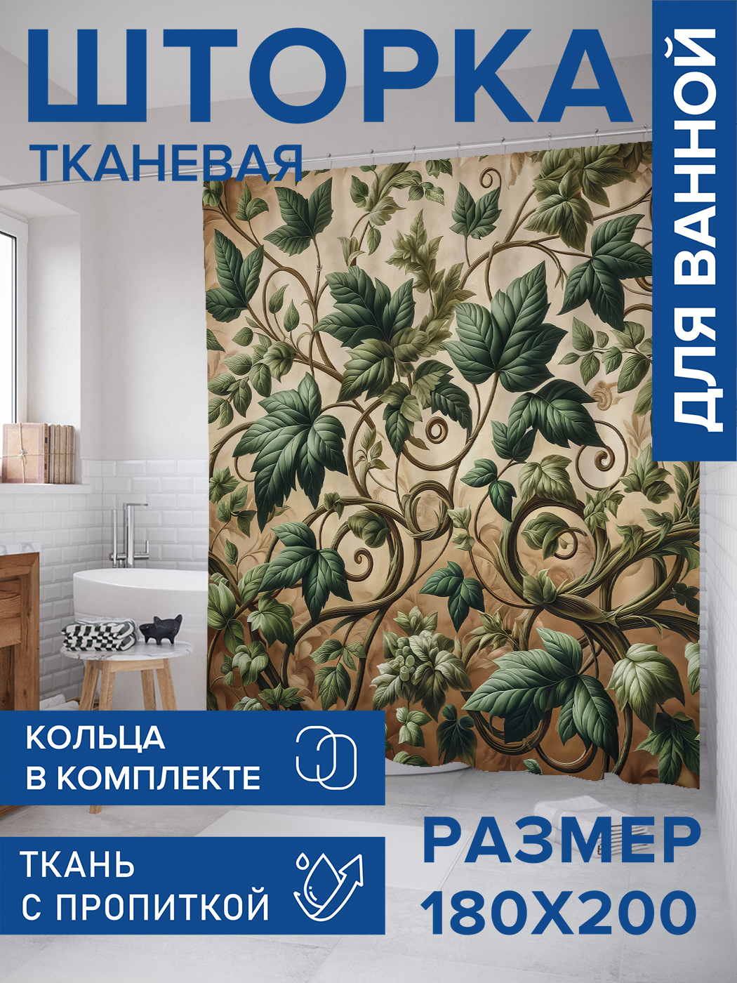 

Штора для ванной тканевая JoyArty "Орнамент из листьев", 180х200, sc_429966, Бежевый