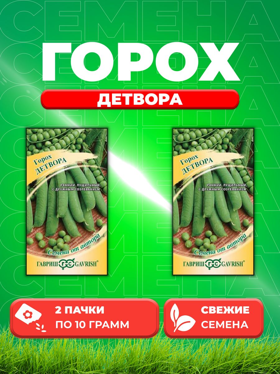 

Семена горох Детвора Гавриш 70000330-2 2 уп.