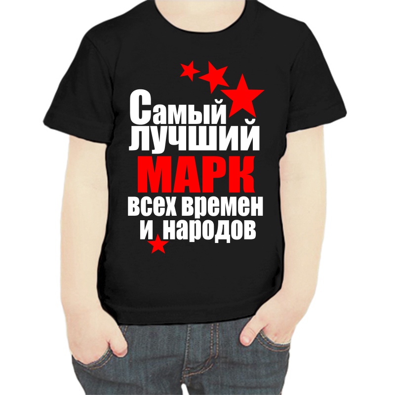 

Футболка мальчику черная 30 р-р самый лучший марк все времен и народов, Черный, fdm_samyy_luchshiy_mark_vse_vremen_i_narodov