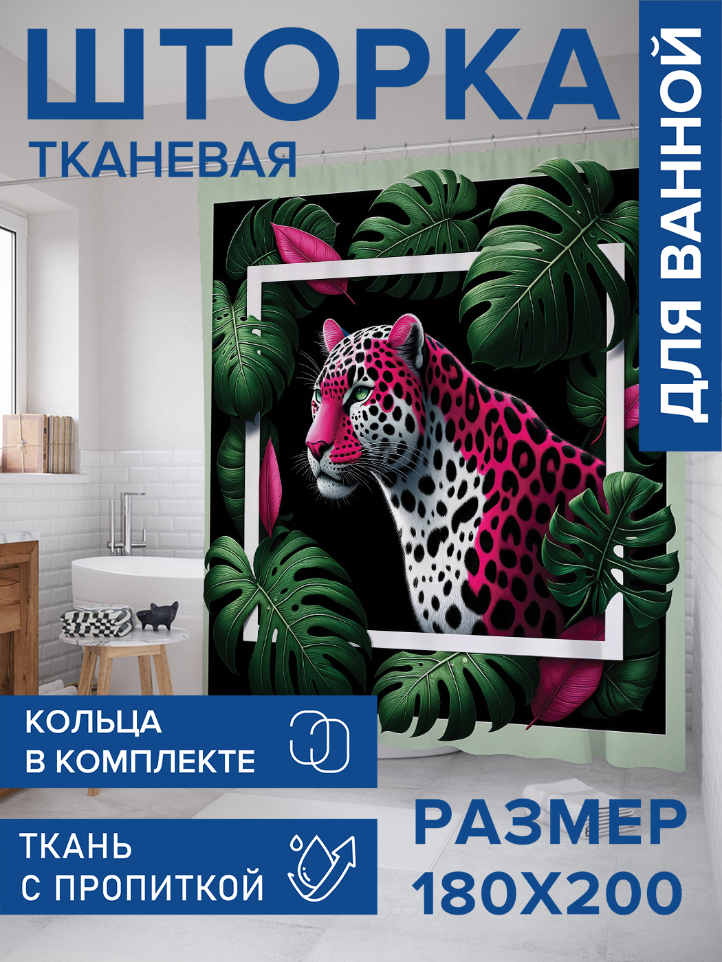 

Штора для ванной тканевая JoyArty "Леопард в рамке", 180х200, sc_429950, Черный