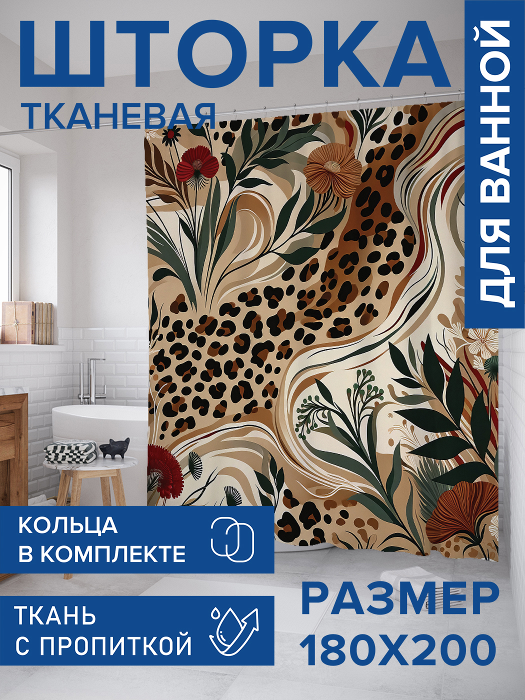 

Штора для ванной тканевая JoyArty "Леопардовая река", 180х200, sc_429949, Бежевый