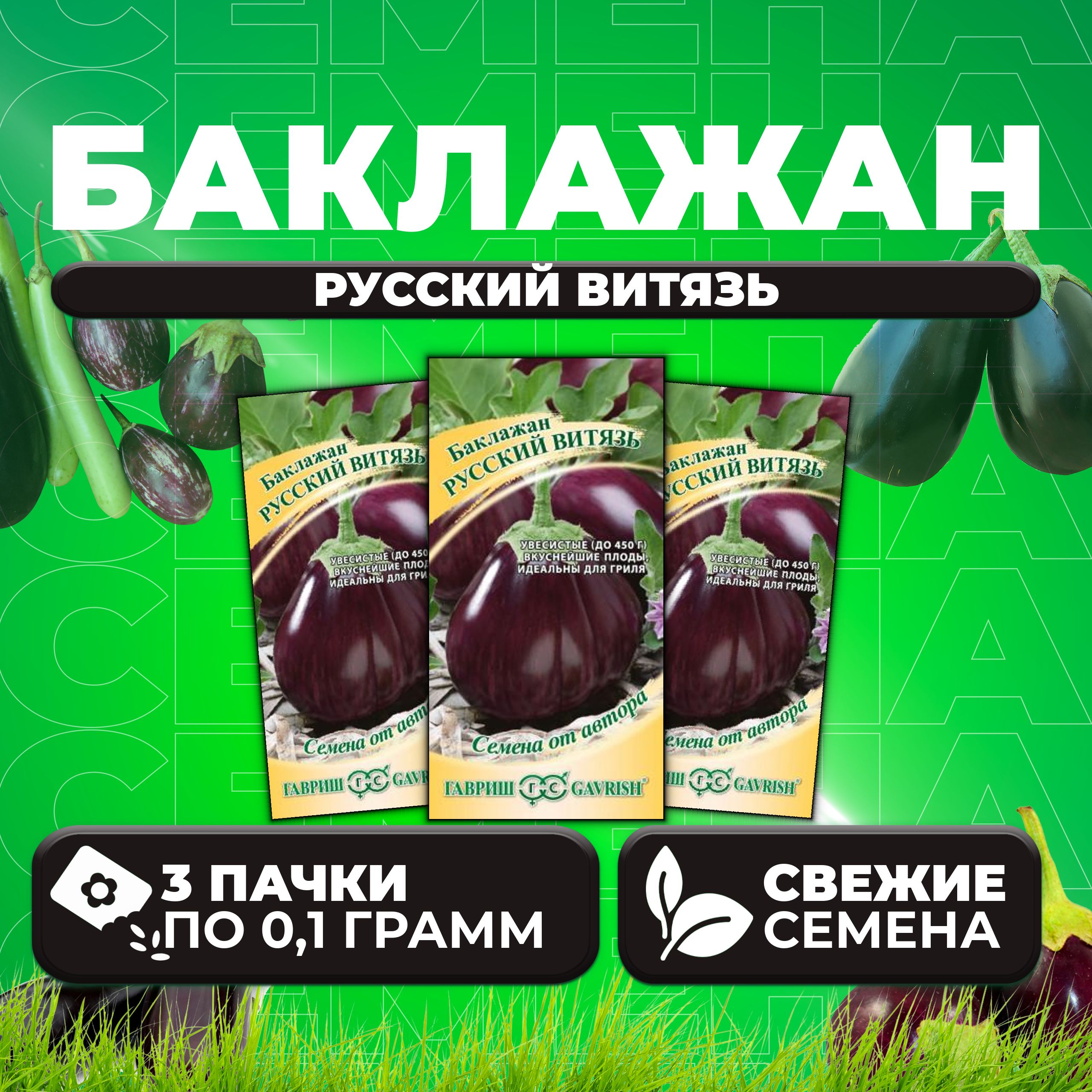 

Семена баклажан Русский витязь Гавриш 70000329-3 3 уп.