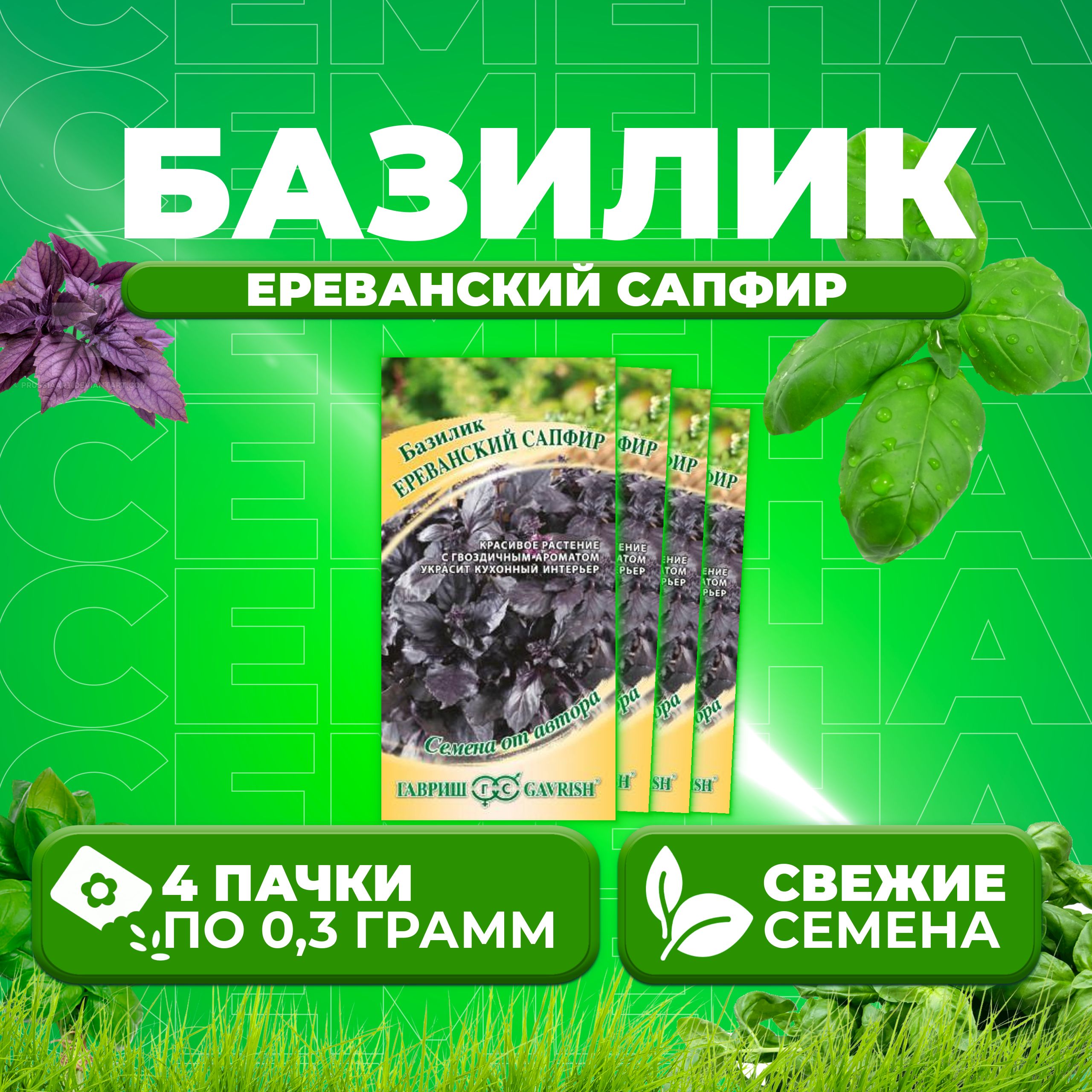 

Семена Базилик Ереванский сапфир, 0,3г, Гавриш, от автора 4 уп
