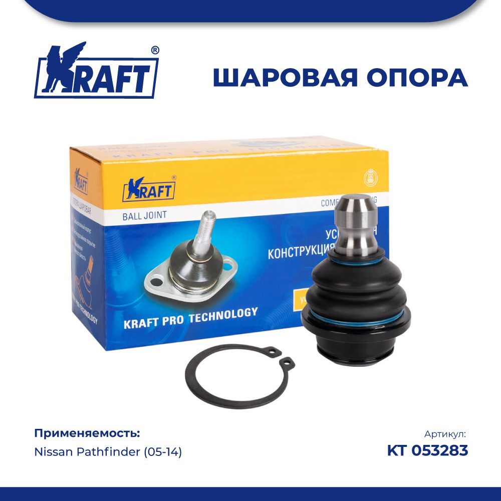 

Шаровая опора нижняя для а/м Nissan Pathfinder (05-14) KRAFT KT 053283