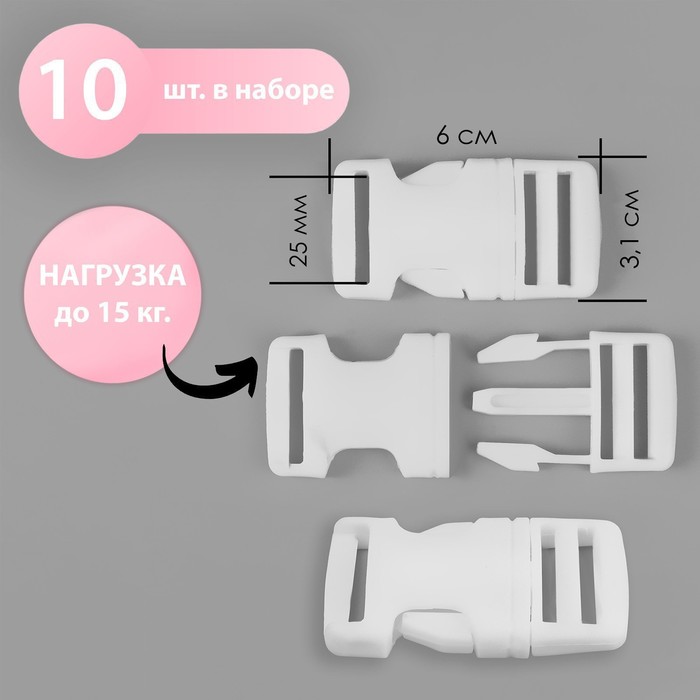

Фастекс 25 мм, нагрузка до 15 кг, 10 шт, цвет белый, (2шт.)