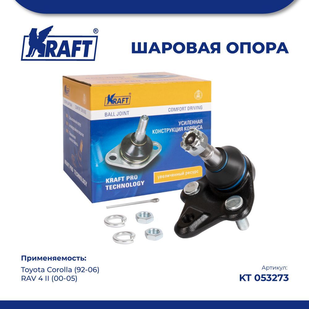 

Шаровая опора нижняя для а/м Toyota Corolla (92-06), RAV 4 II (00-05) KRAFT KT 053273